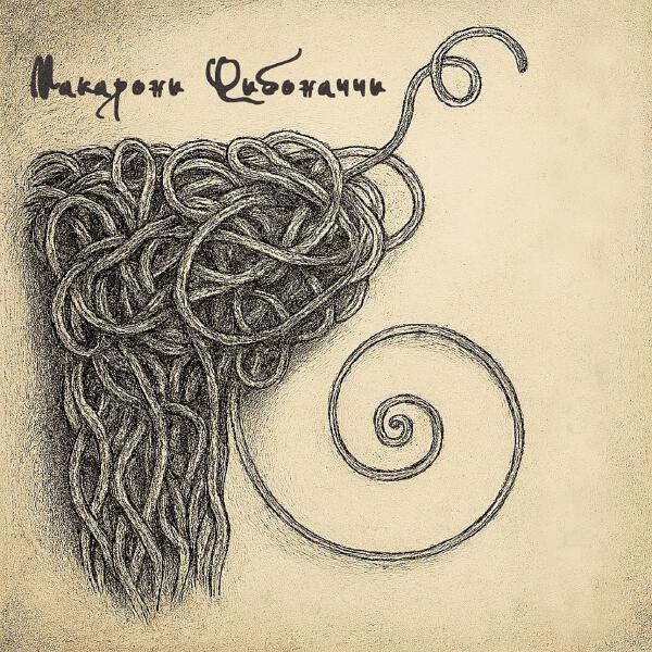 Макарони Фибоначчи - сколько успели, пока папа не забрал комп