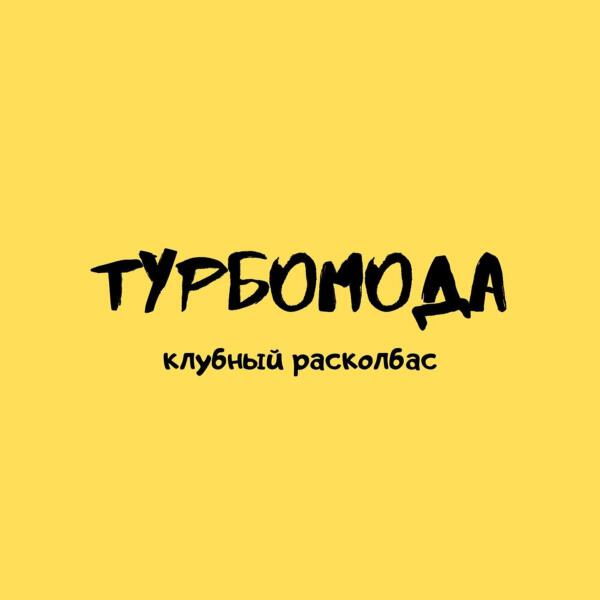 Турбомода - Супер мега пати (Tornado Project Edit)