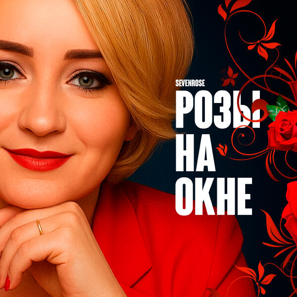 SEVENROSE - Ты в моём сердце