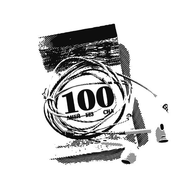 Паритет, бэг - 100 дней без сна