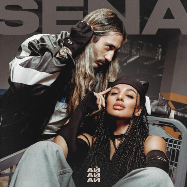 Sena - Ай ай ай (prod. Fargo)