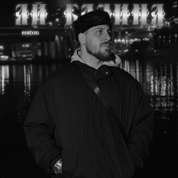 Koss, Liza, Harddope, Nazz Muzik - Ай, калина 2.0