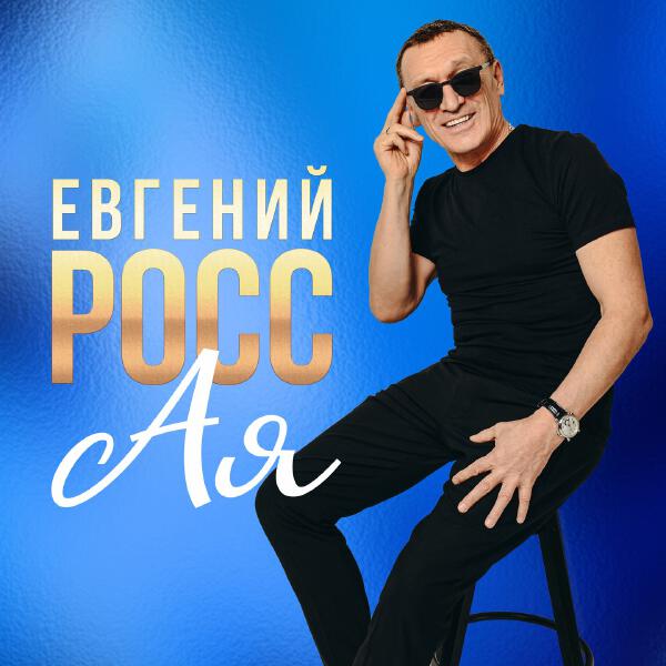 Евгений Росс - Ая