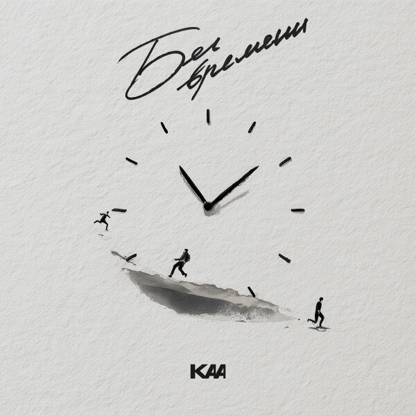 Kaa - Бег времени