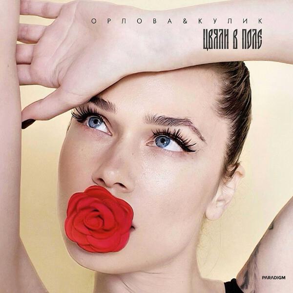 Орлова&Кулик - Цвяли в поле