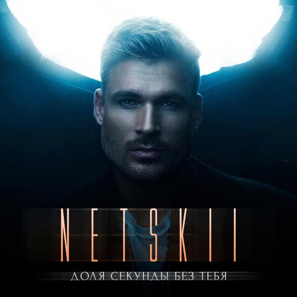 NETSKII - Доля секунды без тебя