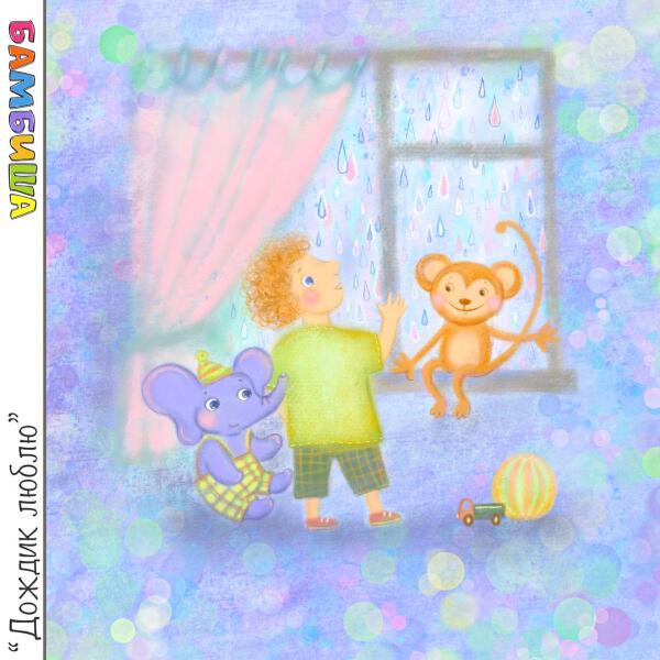 Бамбиша - Дождик люблю