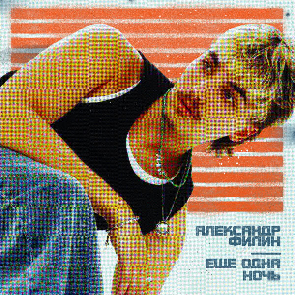 Александр Филин - ещё одна ночь