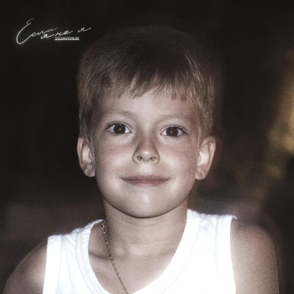 222AVENUE - Если я не я