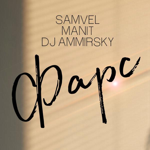 Samvel, MANIT, Dj Ammirsky - Фарс