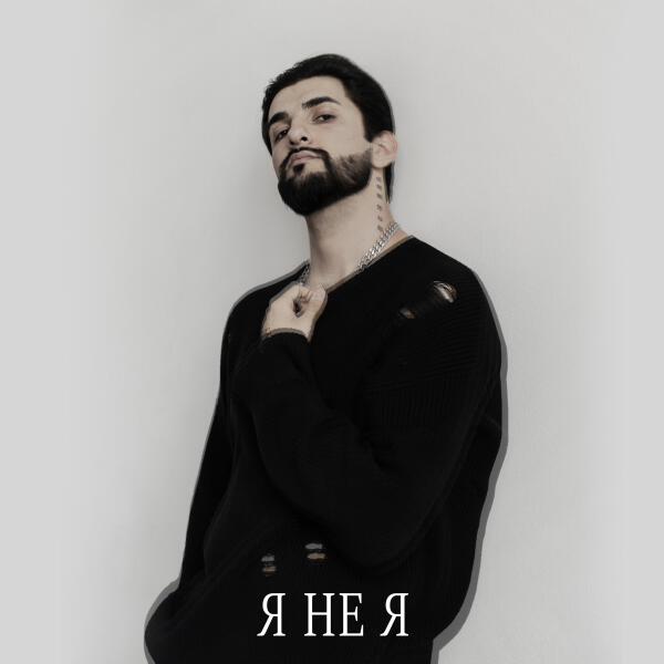 SAM MANUKYAN - Я не я