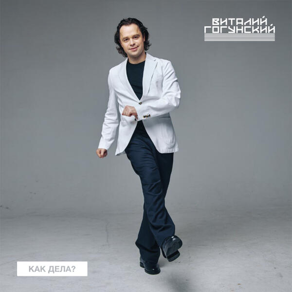 Виталий Гогунский - Как дела?