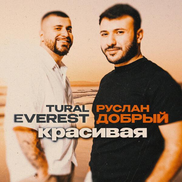 TURAL EVEREST, Руслан Добрый - Красивая