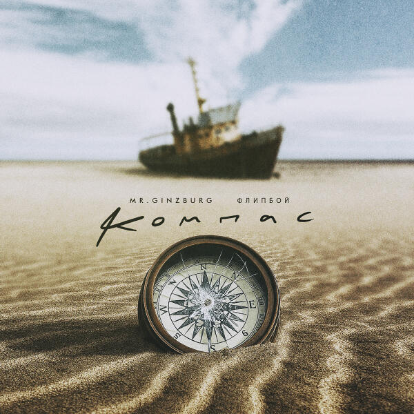 Mr.Ginzburg, ФЛИПБОЙ - Компас