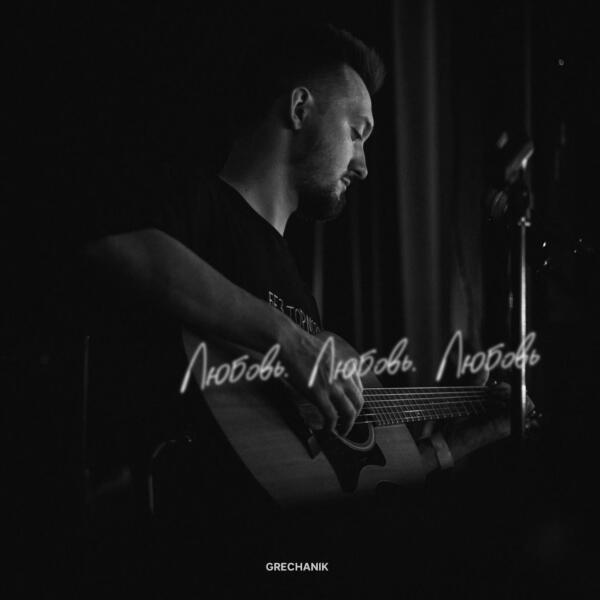 GRECHANIK - Любовь. Любовь. Любовь