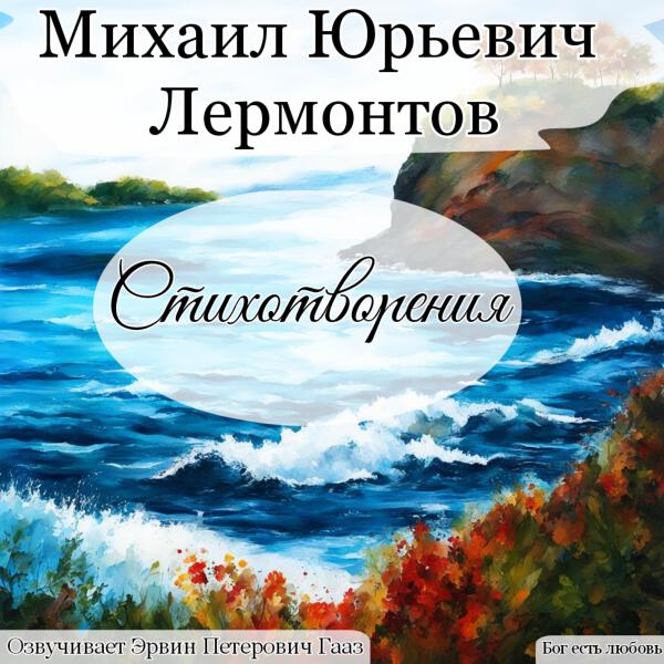 Эрвин Петерович Гааз - Лермонтов Михаил Юрьевич Стихотворения