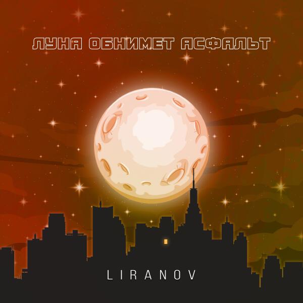 LIRANOV - Луна обнимет асфальт
