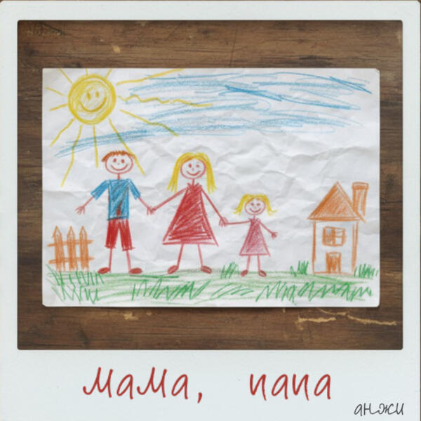 анжи - мама, папа