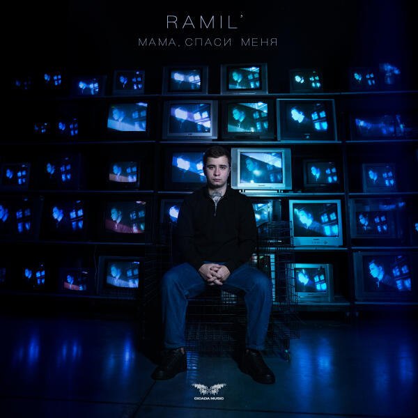 Ramil' - Мама, спаси меня