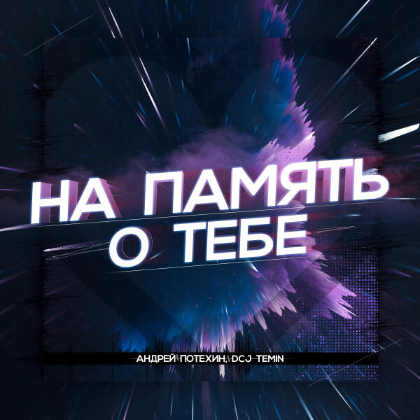 Андрей Потехин, DCJ Temin - На память о тебе