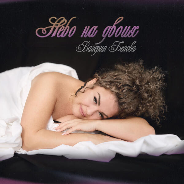 Валерия Белова - Небо на двоих