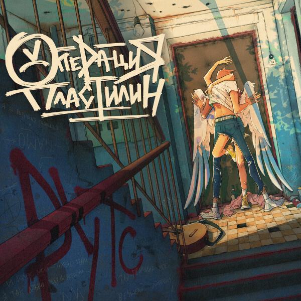 Операция Пластилин - Никтожество