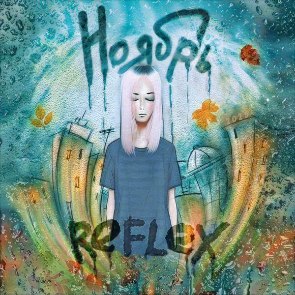 REFLEX - Ноябрь (Version 2025)