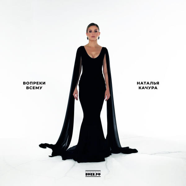 Наталья Качура - Обнимай