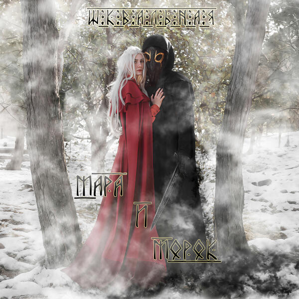 ШКВАЛЬНАЯ - Особенная тень