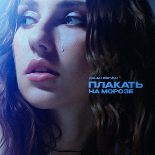 Даша НЕКРИЧИ - Плакать на морозе