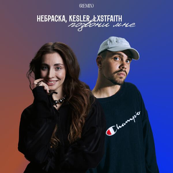 Небраска, KESLER, LXSTFAITH - Позвони мне (Remix)