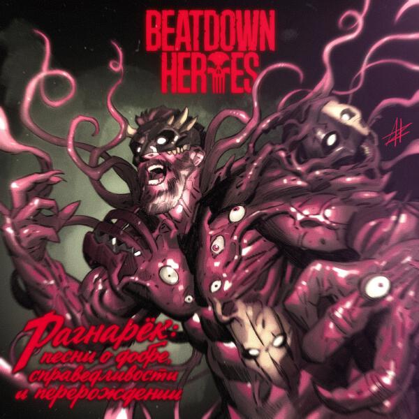 Beatdown Heroes - Рагнарёк: песни о добре, справедливости и перерождении