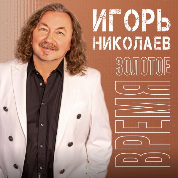 Игорь Николаев - Расскажите, птицы