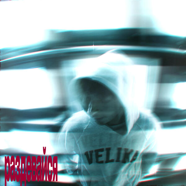 YADDAY - Раздевайся