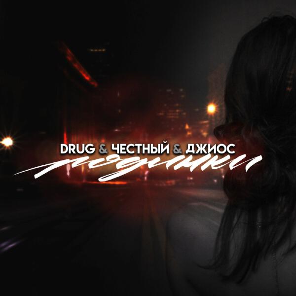 DRUG, Честный, Джиос - Родинки