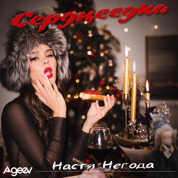 Настя Негода - Сердцеедка
