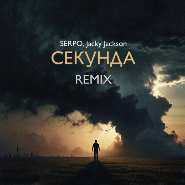 SERPO, Jacky Jackson - Секунда (Jacky Jackson Remix)