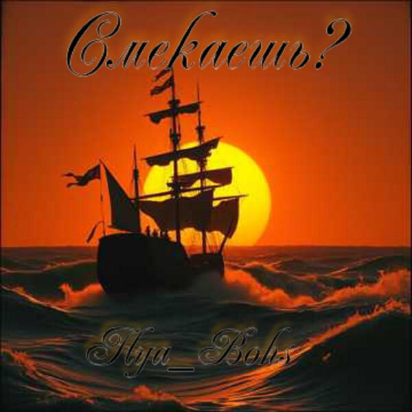 Ilya_Bohs - Смекаешь?