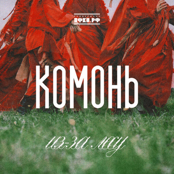 Комонь, Павел Паньковский, Аркадий Пикунов - Тут ходила