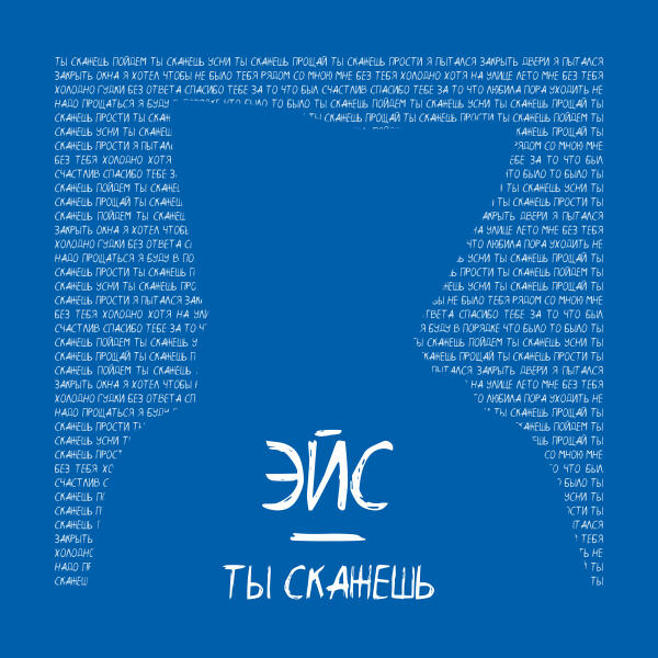 ЭЙС - Ты скажешь