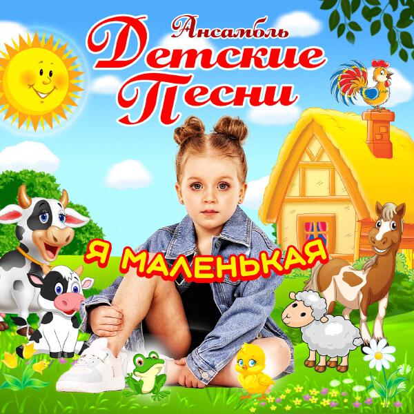 Ансамбль Детские Песни - Танцуй