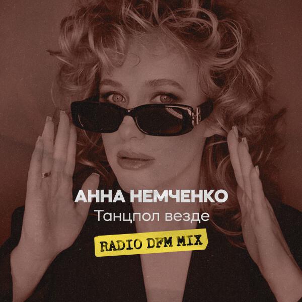 Анна Немченко, Dfm - Танцпол везде Radio DFM Mix