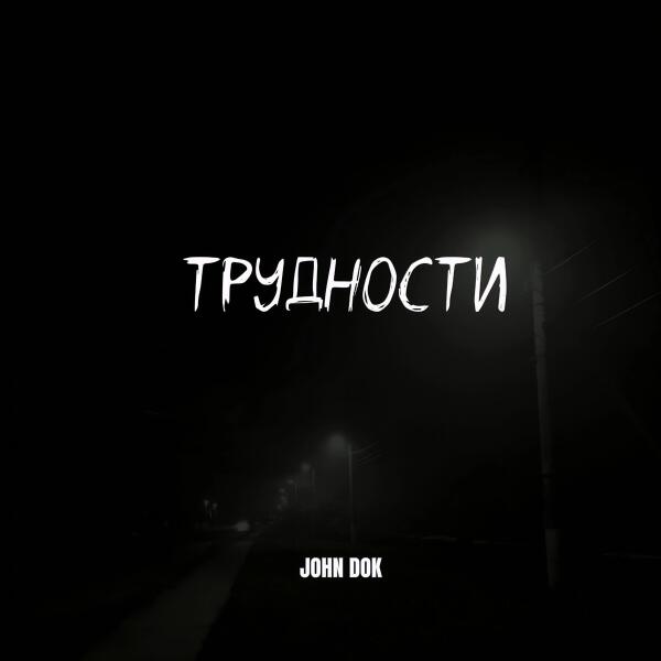 JOHN DOK - Трудности