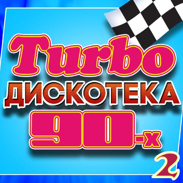 Сценакардия - Turbo дискотека 90-х, Часть 2