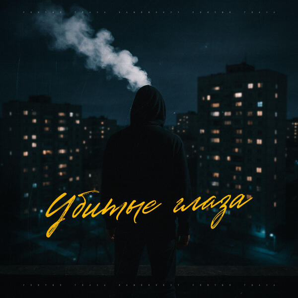 Kamenskiy - Убитые глаза