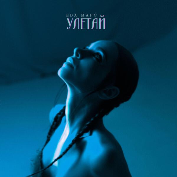 Ева Марс - Улетай