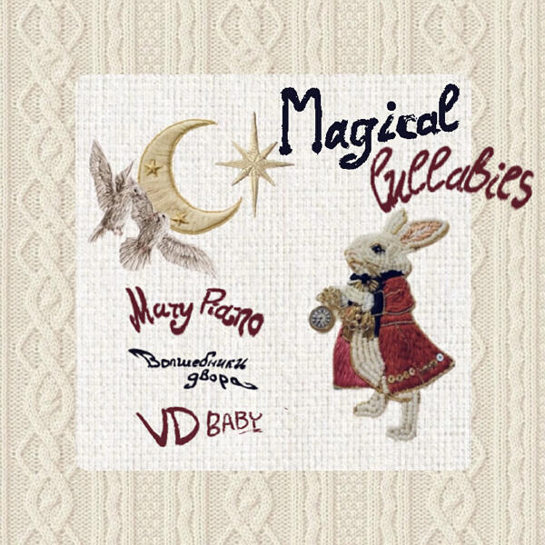 Волшебники двора, Mary Piano, VD Baby - VD Baby's lullaby