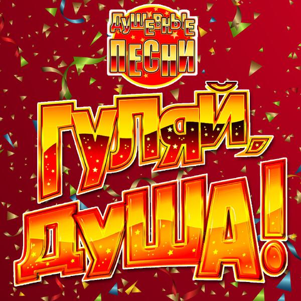 Сергей Вольный - Верю и не верю