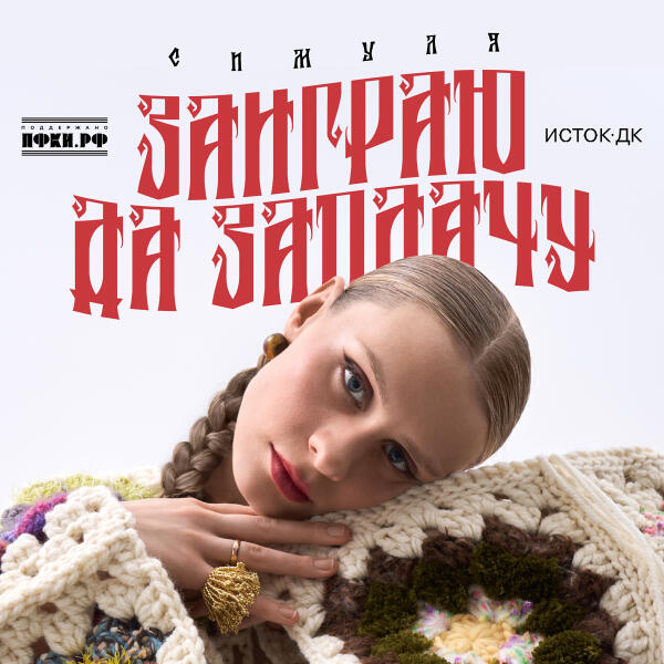 Симуля - Заиграю да заплачу