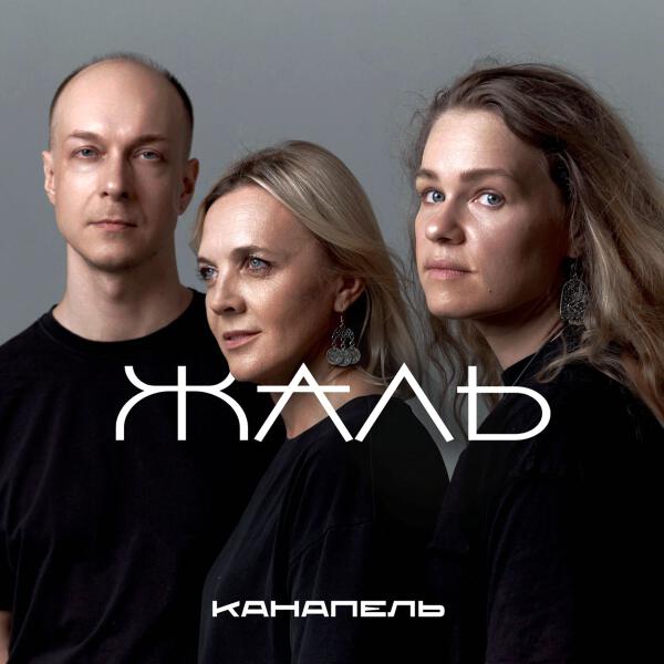 Канапель - Жаль